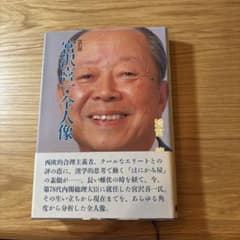 宮沢喜一・全人像のサムネイル
