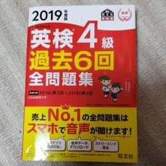 2019年度版 英検4級 過去6回全問題集のサムネイル