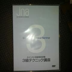 JNA 3級テクニック講座　dvdのサムネイル