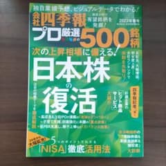 会社四季報 プロ厳選の500銘柄 2023年春号のサムネイル