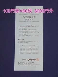 【最安！】マキヤ 株主優待券 100円券×60枚 6000円分のサムネイル