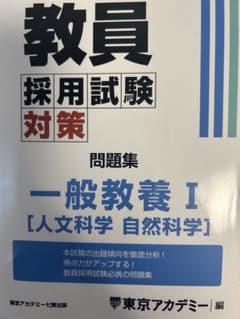 教員採用試験対策 問題集 一般教養 Iのサムネイル