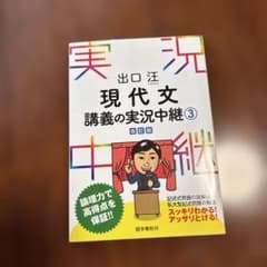 実況中継　出口ひろし　現代文　講義の実況中継　3のサムネイル