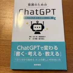 看護のためのChatGPT 活用ヒント集のサムネイル