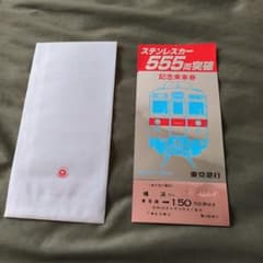 東急電鉄ステンレスカー555両突破記念乗車券 昭和55年 東急】ステンレスカー555両突破記念乗車券 - メルカリ