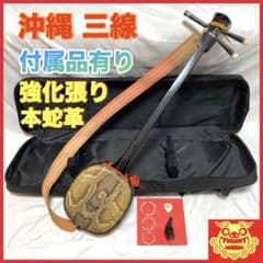 沖縄三線 本蛇革・強化張り ソフトケース 肩掛けストラップ 付属品