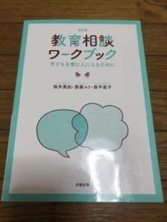 教育相談ワークブック 子どもを育む人になるためにのサムネイル