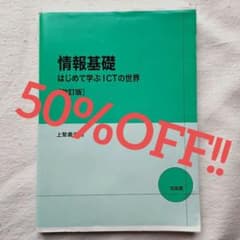 情報基礎 はじめて学ぶICTの世界のサムネイル