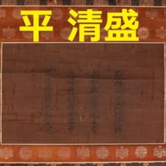 ◇『平清盛 書「廟崛偈（聖徳太子作）」 』 親鸞聖人 御伝鈔◇検）源