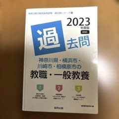 '23神奈川県・横浜市教職・一般教養のサムネイル
