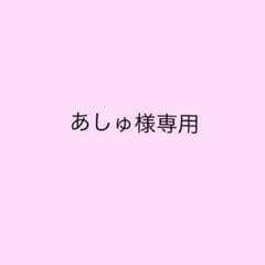 あしゅ様専用のサムネイル