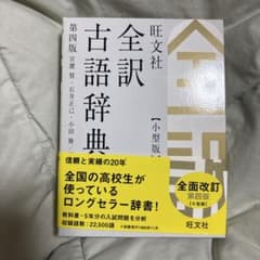 全訳古語辞典 小型版 第4版のサムネイル
