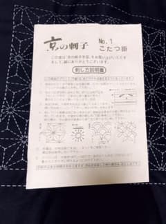 京の刺子　こたつ掛とテーブルクロスのサムネイル
