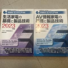 家電製品エンジニア資格 技術 2023年版 2冊のサムネイル