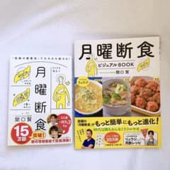 月曜断食 「究極の健康法」2冊セット！のサムネイル