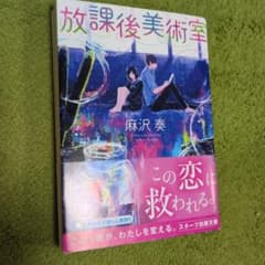 放課後美術室 麻沢奏 スターツ出版文庫のサムネイル
