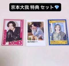 美品】SixTONES 京本大我 トレカ 特典 おまとめ レア - メルカリ