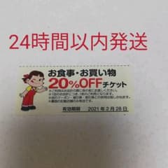 不二家お食事20％のサムネイル