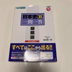 日本史B一問一答 : 完全版のサムネイル