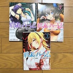 終末のハーレム 1~3巻セットのサムネイル
