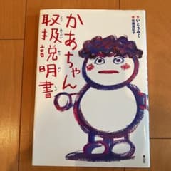 かあちゃん取扱説明書のサムネイル