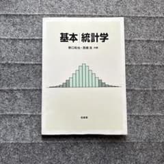 基本 統計学のサムネイル