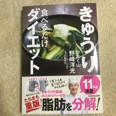 きゅうり食べるだけダイエット/野崎 洋光, 工藤 孝文のサムネイル