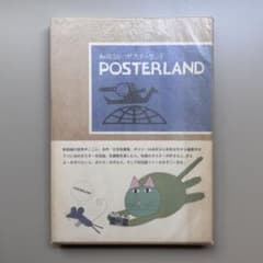 (初版)POSTERLAND 和田誠 初版)POSTERLAND 和田誠 - メルカリ