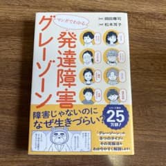 マンガでわかる発達障害グレーゾーン 岡田 尊司のサムネイル