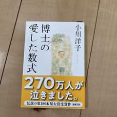 博士の愛した数式 小川洋子 新潮文庫のサムネイル