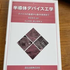 半導体デバイス工学 : デバイスの基礎から製作技術までのサムネイル