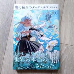 初版 帯&シュリンク付き 新品未開封 魔力枯れのダークエルフ 1巻 板橋