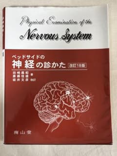 ベッドサイドの神経の診かた 改訂18版のサムネイル