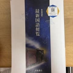 最新国語便覧 浜島書店 巻頭増補版