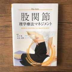 股関節理学療法マネジメント 機能障害の原因を探るための臨床思考を紐解くのサムネイル