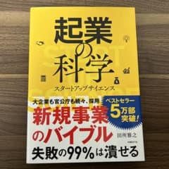 「起業の科学 スタートアップサイエンス」 田所 雅之のサムネイル