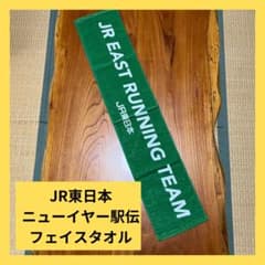 JR東日本 ニューイヤー駅伝 フェイスタオルのサムネイル
