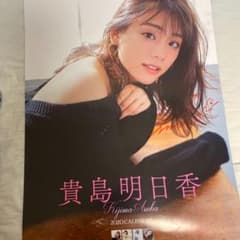 2020年 貴島明日香さんの直筆サイン入りカレンダーのサムネイル