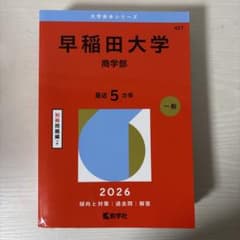 早稲田大学　商学部　過去問　(5ヵ年)のサムネイル