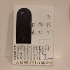 20代で得た知見のサムネイル