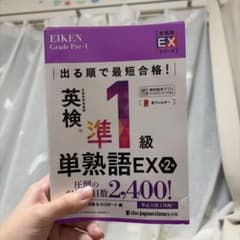 英検準1級 単熟語EX 第2版のサムネイル