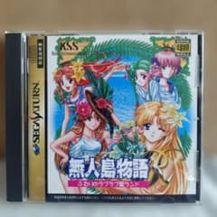 無人島物語R 〜ふたりのラブラブ愛ランド〜 セガサターンソフト
