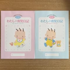 わたしの育児日記 前期 後期のサムネイル