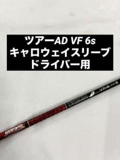 ツアーAD VF 6S キャロウェイ スリーブ ドライバー用 シャフト 1wのサムネイル