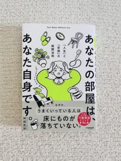 あなたの部屋は、あなた自身ですのサムネイル