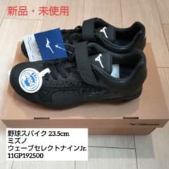 【新品・未使用】ミズノ ウエーブセレクトナイン Jr. 23.5cmのサムネイル