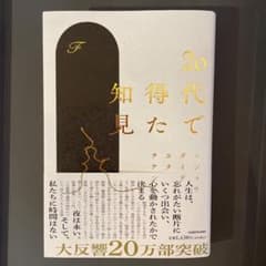 20代で得た知見のサムネイル
