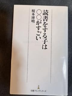 読書をする子は〇〇がすごい 榎本博明のサムネイル