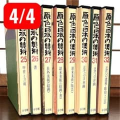 原色日本の美術 25-32巻セット 32/8巻 - メルカリ