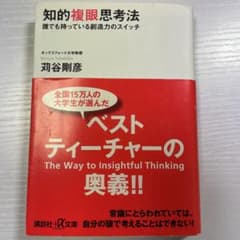 知的複眼思考法 : 誰でも持っている創造力のスイッチのサムネイル